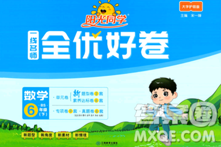 江西教育出版社2024年春阳光同学一线名师全优好卷六年级数学下册北师大版答案 江西教育出版社2024年春阳光同学一线名师全优好卷六年级数学下册北师大版答案