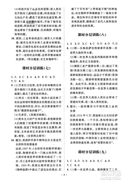 山东教育出版社2024年春初中同步练习册分层卷九年级历史下册通用版参考答案 山东教育出版社2024年春初中同步练习册分层卷九年级历史下册通用版参考答案