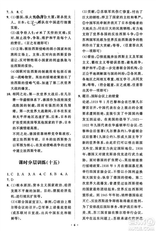 山东教育出版社2024年春初中同步练习册分层卷九年级历史下册通用版参考答案 山东教育出版社2024年春初中同步练习册分层卷九年级历史下册通用版参考答案