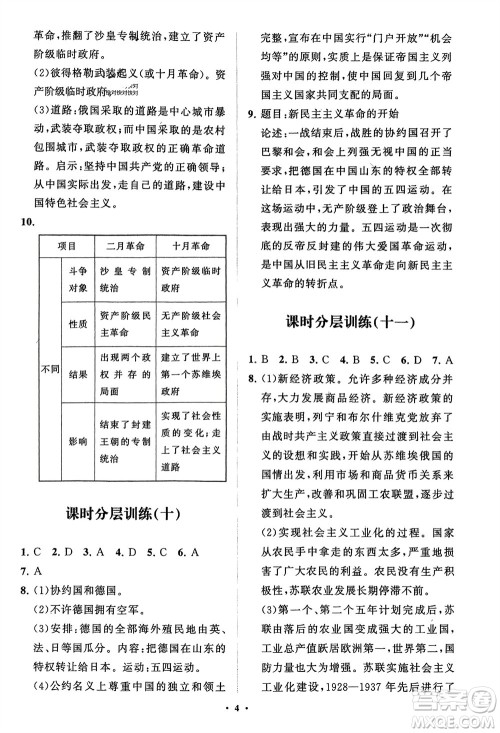 山东教育出版社2024年春初中同步练习册分层卷九年级历史下册通用版参考答案 山东教育出版社2024年春初中同步练习册分层卷九年级历史下册通用版参考答案