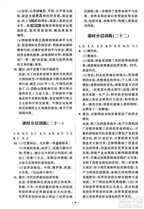 山东教育出版社2024年春初中同步练习册分层卷九年级历史下册通用版参考答案 山东教育出版社2024年春初中同步练习册分层卷九年级历史下册通用版参考答案