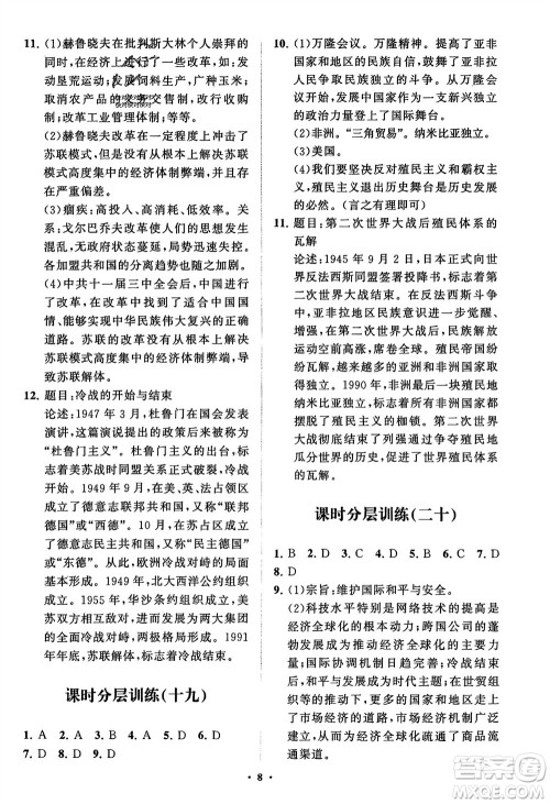 山东教育出版社2024年春初中同步练习册分层卷九年级历史下册通用版参考答案 山东教育出版社2024年春初中同步练习册分层卷九年级历史下册通用版参考答案