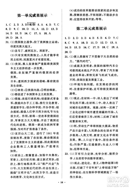 山东教育出版社2024年春初中同步练习册分层卷九年级历史下册通用版参考答案 山东教育出版社2024年春初中同步练习册分层卷九年级历史下册通用版参考答案