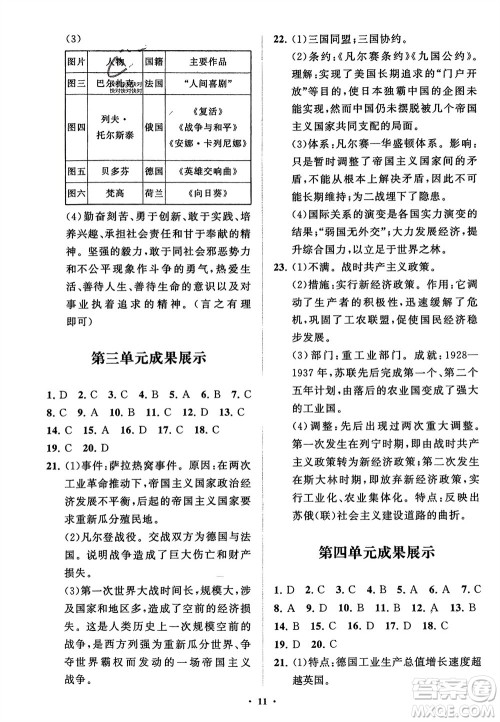 山东教育出版社2024年春初中同步练习册分层卷九年级历史下册通用版参考答案