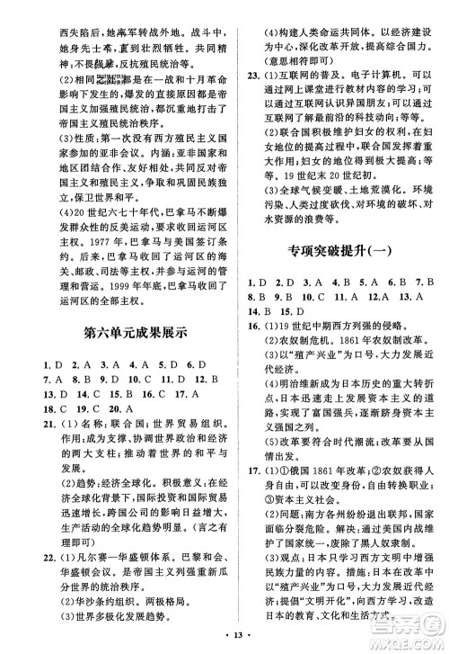 山东教育出版社2024年春初中同步练习册分层卷九年级历史下册通用版参考答案 山东教育出版社2024年春初中同步练习册分层卷九年级历史下册通用版参考答案