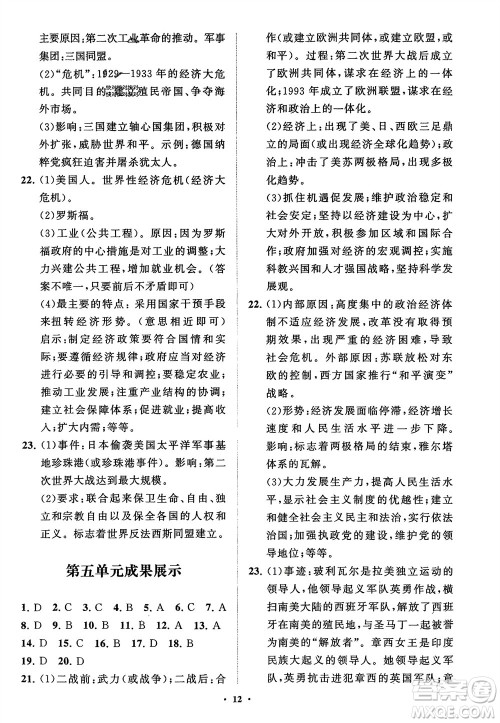 山东教育出版社2024年春初中同步练习册分层卷九年级历史下册通用版参考答案 山东教育出版社2024年春初中同步练习册分层卷九年级历史下册通用版参考答案