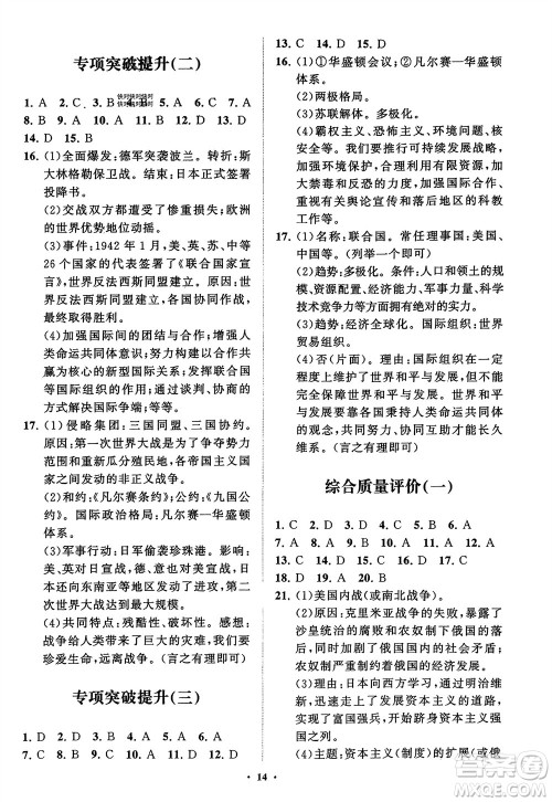 山东教育出版社2024年春初中同步练习册分层卷九年级历史下册通用版参考答案 山东教育出版社2024年春初中同步练习册分层卷九年级历史下册通用版参考答案