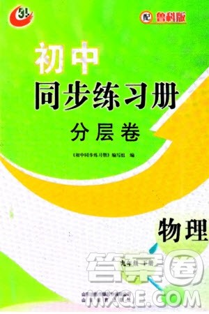 山东教育出版社2024年春初中同步练习册分层卷九年级物理下册五四制鲁科版参考答案