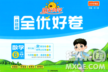 江西教育出版社2024年春阳光同学一线名师全优好卷六年级数学下册青岛版答案