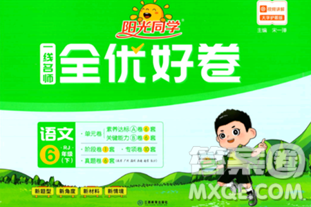 江西教育出版社2024年春阳光同学一线名师全优好卷六年级语文下册人教版答案 江西教育出版社2024年春阳光同学一线名师全优好卷六年级语文下册人教版答案