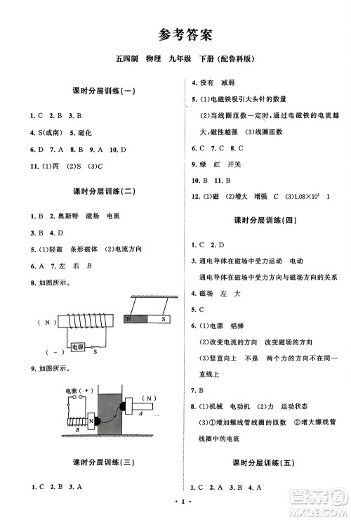 山东教育出版社2024年春初中同步练习册分层卷九年级物理下册五四制鲁科版参考答案