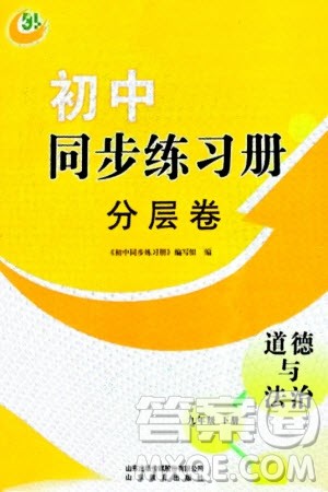 山东教育出版社2024年春初中同步练习册分层卷九年级道德与法治下册五四制通用版参考答案 山东教育出版社2024年春初中同步练习册分层卷九年级道德与法治下册五四制通用版参考答案