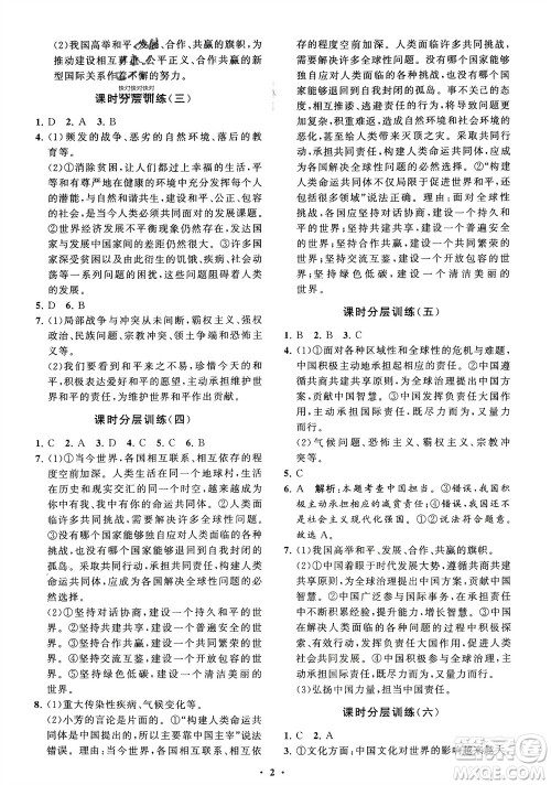 山东教育出版社2024年春初中同步练习册分层卷九年级道德与法治下册五四制通用版参考答案 山东教育出版社2024年春初中同步练习册分层卷九年级道德与法治下册五四制通用版参考答案