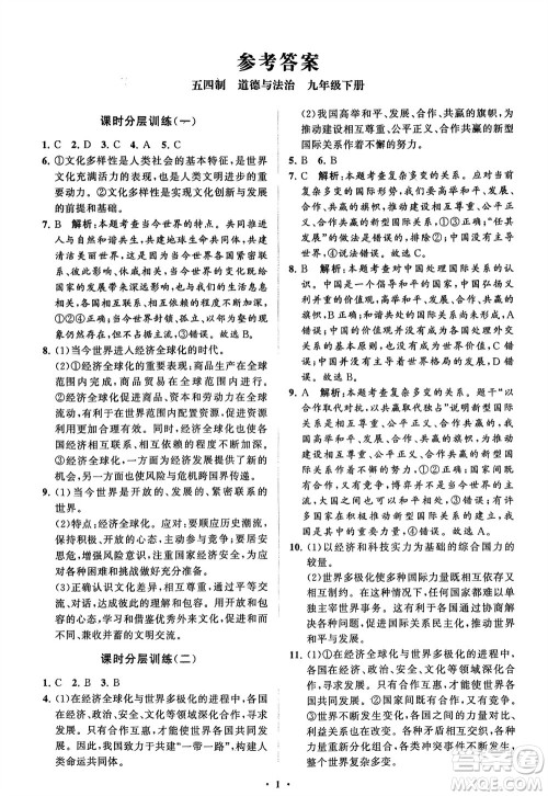 山东教育出版社2024年春初中同步练习册分层卷九年级道德与法治下册五四制通用版参考答案