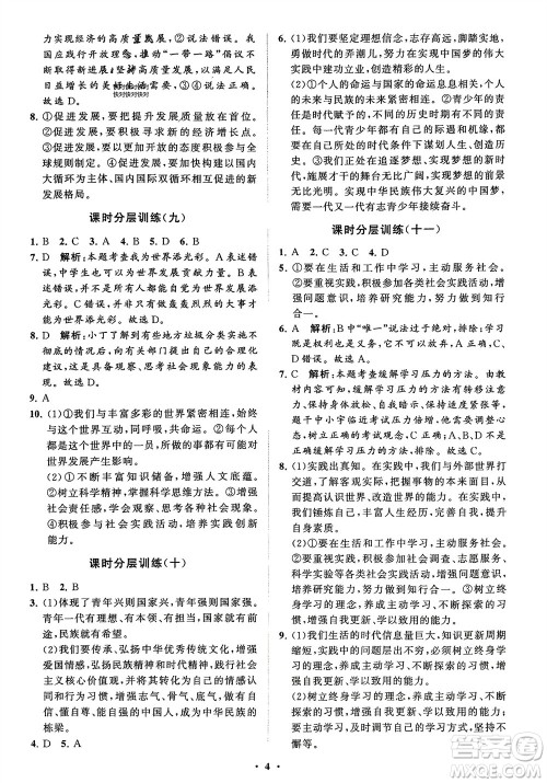 山东教育出版社2024年春初中同步练习册分层卷九年级道德与法治下册五四制通用版参考答案 山东教育出版社2024年春初中同步练习册分层卷九年级道德与法治下册五四制通用版参考答案