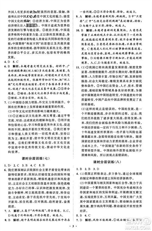 山东教育出版社2024年春初中同步练习册分层卷九年级道德与法治下册五四制通用版参考答案