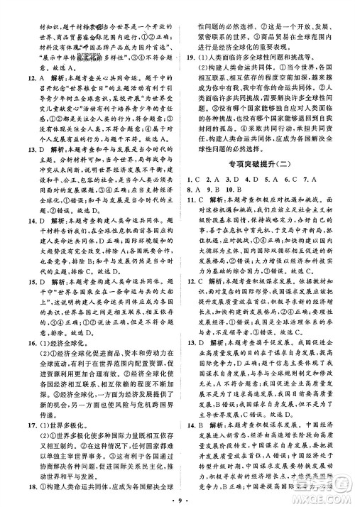 山东教育出版社2024年春初中同步练习册分层卷九年级道德与法治下册五四制通用版参考答案 山东教育出版社2024年春初中同步练习册分层卷九年级道德与法治下册五四制通用版参考答案