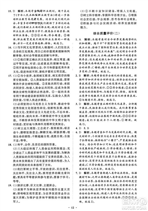 山东教育出版社2024年春初中同步练习册分层卷九年级道德与法治下册五四制通用版参考答案 山东教育出版社2024年春初中同步练习册分层卷九年级道德与法治下册五四制通用版参考答案