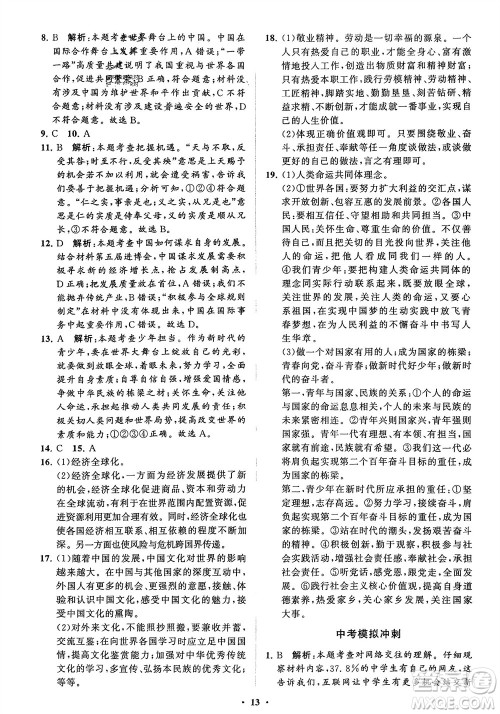 山东教育出版社2024年春初中同步练习册分层卷九年级道德与法治下册五四制通用版参考答案 山东教育出版社2024年春初中同步练习册分层卷九年级道德与法治下册五四制通用版参考答案