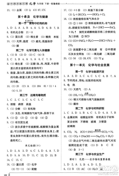 山东教育出版社2024年春初中同步练习册九年级化学下册鲁教版参考答案 山东教育出版社2024年春初中同步练习册九年级化学下册鲁教版参考答案