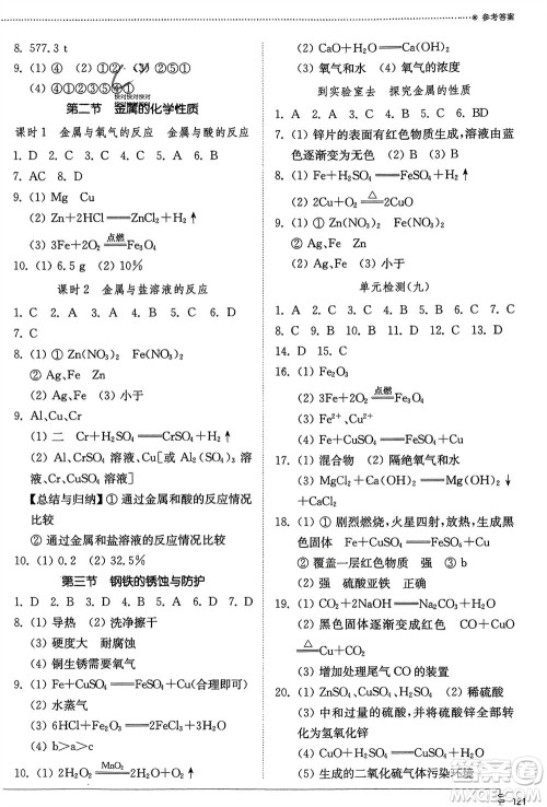 山东教育出版社2024年春初中同步练习册九年级化学下册鲁教版参考答案