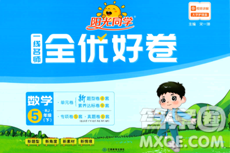 江西教育出版社2024年春阳光同学一线名师全优好卷五年级数学下册人教版答案 江西教育出版社2024年春阳光同学一线名师全优好卷五年级数学下册人教版答案