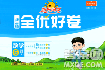 江西教育出版社2024年春阳光同学一线名师全优好卷五年级数学下册北师大版答案 江西教育出版社2024年春阳光同学一线名师全优好卷五年级数学下册北师大版答案