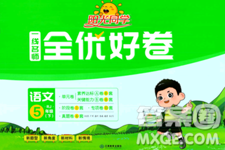 江西教育出版社2024年春阳光同学一线名师全优好卷五年级语文下册人教版答案
