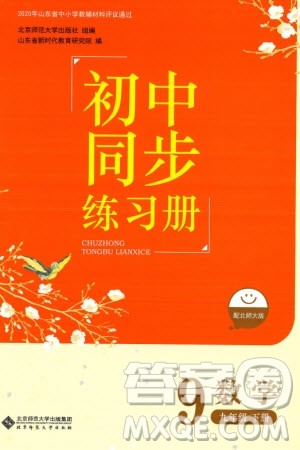 北京师范大学出版社2024年春初中同步练习册九年级数学下册北师大版参考答案 北京师范大学出版社2024年春初中同步练习册九年级数学下册北师大版参考答案