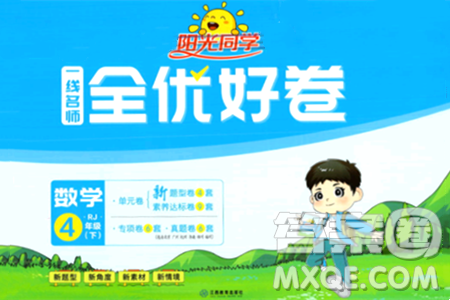 江西教育出版社2024年春阳光同学一线名师全优好卷四年级数学下册人教版答案 江西教育出版社2024年春阳光同学一线名师全优好卷四年级数学下册人教版答案