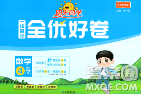 江西教育出版社2024年春阳光同学一线名师全优好卷四年级数学下册北师大版答案