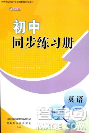 山东友谊出版社2024年春初中同步练习册六年级英语下册鲁教版参考答案 山东友谊出版社2024年春初中同步练习册六年级英语下册鲁教版参考答案