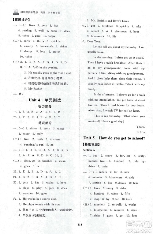 山东友谊出版社2024年春初中同步练习册六年级英语下册鲁教版参考答案 山东友谊出版社2024年春初中同步练习册六年级英语下册鲁教版参考答案