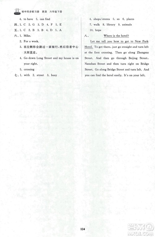 山东友谊出版社2024年春初中同步练习册六年级英语下册鲁教版参考答案 山东友谊出版社2024年春初中同步练习册六年级英语下册鲁教版参考答案