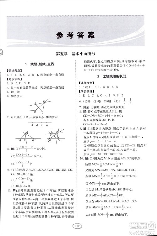 山东科学技术出版社2024年春初中同步练习册六年级数学下册五四制鲁教版参考答案