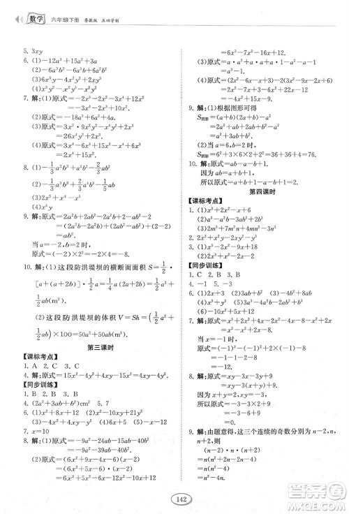 山东科学技术出版社2024年春初中同步练习册六年级数学下册五四制鲁教版参考答案