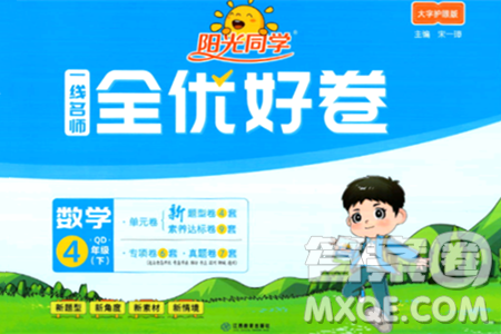江西教育出版社2024年春阳光同学一线名师全优好卷四年级数学下册青岛版答案 江西教育出版社2024年春阳光同学一线名师全优好卷四年级数学下册青岛版答案