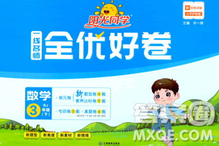 江西教育出版社2024年春阳光同学一线名师全优好卷三年级数学下册人教版答案 江西教育出版社2024年春阳光同学一线名师全优好卷三年级数学下册人教版答案