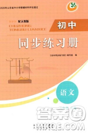 山东人民出版社2024年春初中同步练习册六年级语文下册五四制人教版参考答案