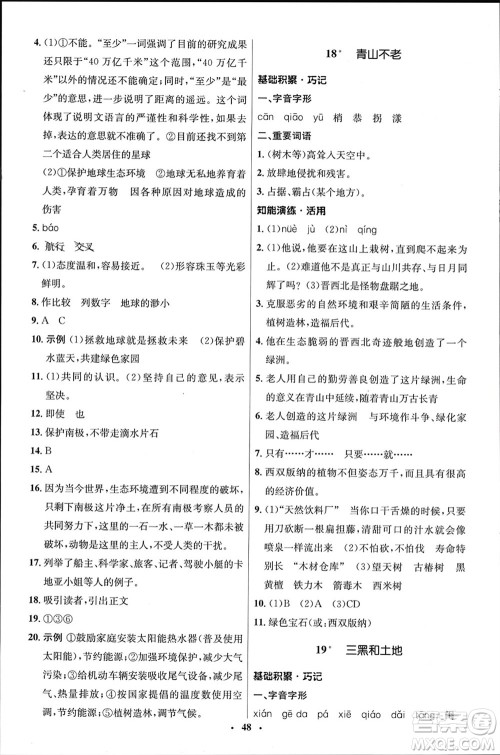 山东人民出版社2024年春初中同步练习册六年级语文下册五四制人教版参考答案