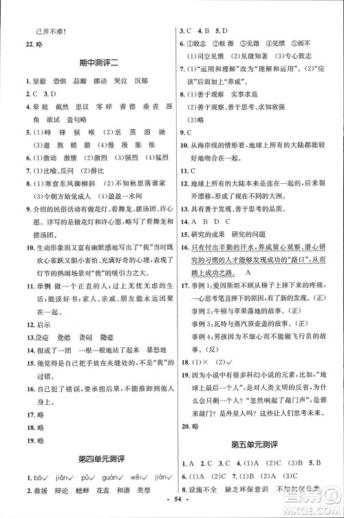 山东人民出版社2024年春初中同步练习册六年级语文下册五四制人教版参考答案