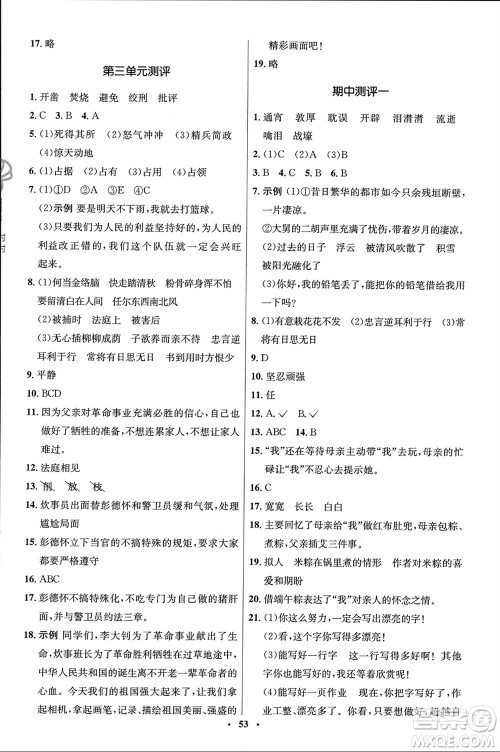 山东人民出版社2024年春初中同步练习册六年级语文下册五四制人教版参考答案