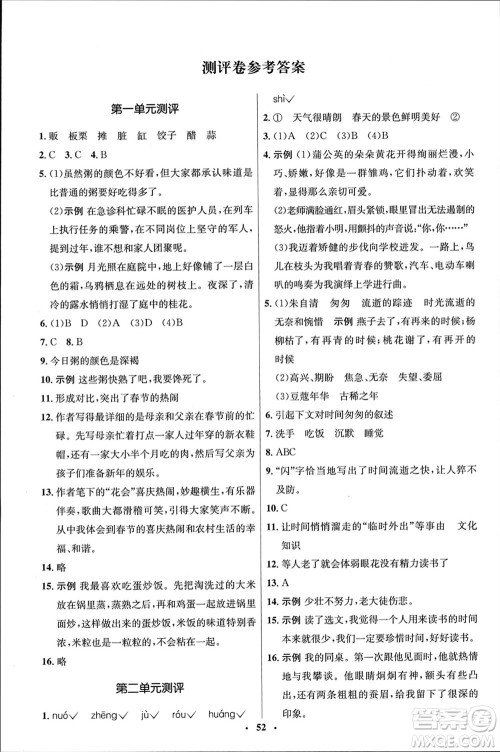 山东人民出版社2024年春初中同步练习册六年级语文下册五四制人教版参考答案