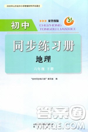 明天出版社2024年春初中同步练习册六年级地理下册五四制鲁教版参考答案 明天出版社2024年春初中同步练习册六年级地理下册五四制鲁教版参考答案