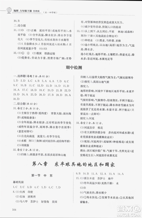 明天出版社2024年春初中同步练习册六年级地理下册五四制鲁教版参考答案 明天出版社2024年春初中同步练习册六年级地理下册五四制鲁教版参考答案