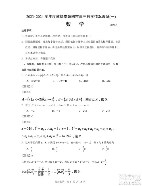 2023-2024学年度苏锡常镇四市高三教学情况调研一数学试卷答案