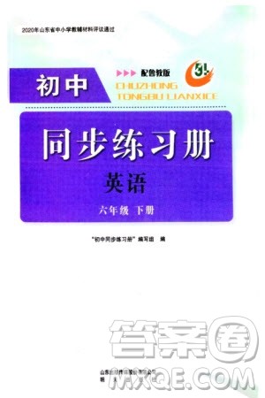 明天出版社2024年春初中同步练习册六年级英语下册五四制鲁教版参考答案 明天出版社2024年春初中同步练习册六年级英语下册五四制鲁教版参考答案