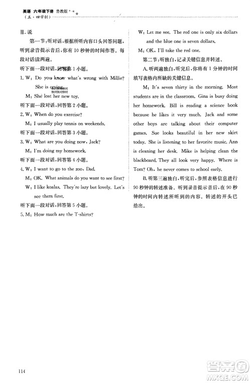 明天出版社2024年春初中同步练习册六年级英语下册五四制鲁教版参考答案 明天出版社2024年春初中同步练习册六年级英语下册五四制鲁教版参考答案