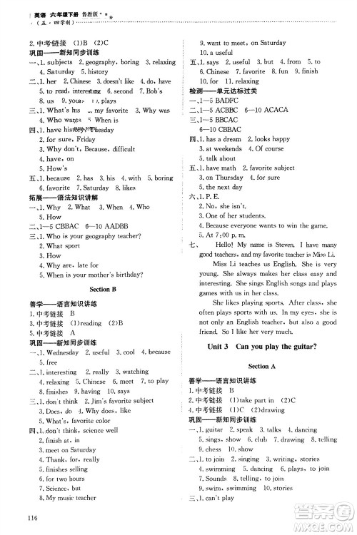 明天出版社2024年春初中同步练习册六年级英语下册五四制鲁教版参考答案 明天出版社2024年春初中同步练习册六年级英语下册五四制鲁教版参考答案