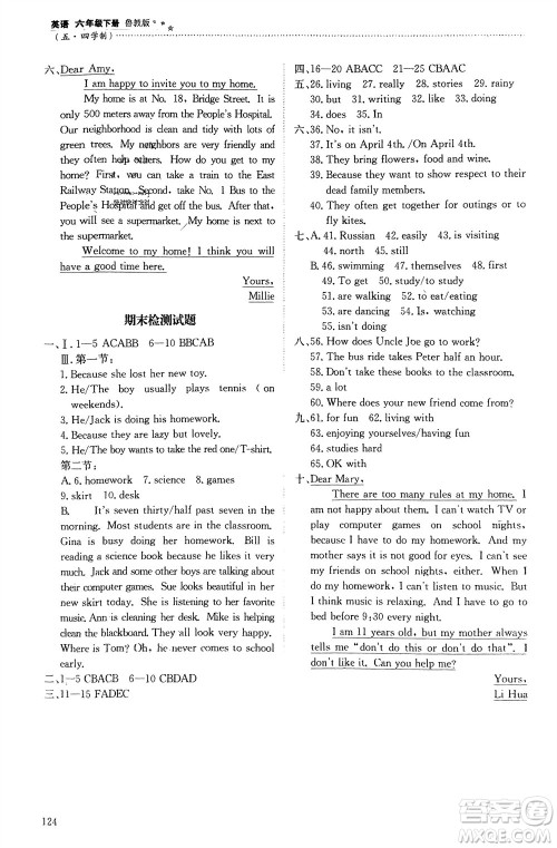 明天出版社2024年春初中同步练习册六年级英语下册五四制鲁教版参考答案 明天出版社2024年春初中同步练习册六年级英语下册五四制鲁教版参考答案